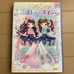 ふたごのプリンセスとおしゃれまじよのスイーツ