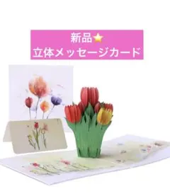 人気❤️メッセージカード 3Dポップアップ チューリップ 花 グリーティングカード