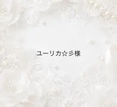 ユーリカ☆彡様