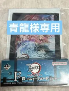 1番くじ　鬼滅の刃〜上弦の参〜 F賞　ミニアートボード