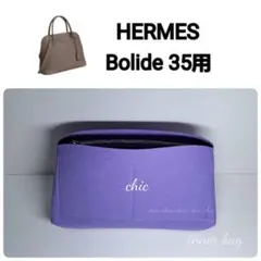 ボリード35用★内縫い ラベンダー色 バッグインバッグ インナーバッグ