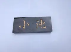 表札　小池　大理石