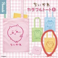 【未開封】ちいかわカラフルトート　シーサー