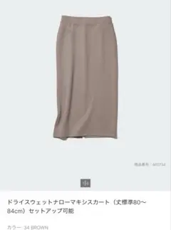 【ふわり様専用】ユニクロ ドライスウェットナローマキシスカートブラウン Lサイズ
