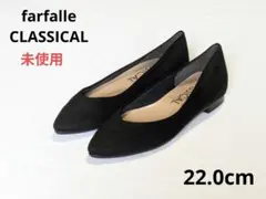 ✨️未使用　22.0cm フラットシューズ　パンプス　ローヒール　ファルファーレ