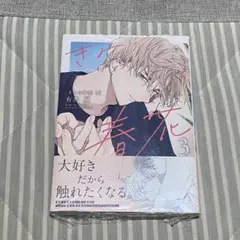 きみの春花 有馬嵐