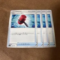 クラッシュハンマー　1枚　50円 クラッシュハンマー1枚50円