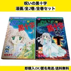 【全巻初版セット】 呪いの黒十字 1~2巻 漫画 コミック 松本洋子