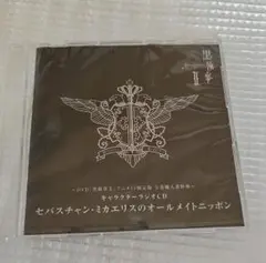 新品未開封 黒執事II キャラクターラジオCD セバスチャン・ミカエリス