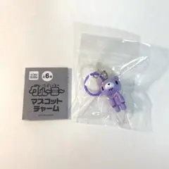 GLOOMY グルーミー マスコット チャーム 立ち パープル ガチャ