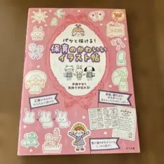 パッと描ける!保育のかわいいイラスト帖