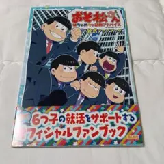 おそ松さん 販促ポスター はちゃめちゃ就職アドバイス PSVita ソフト B2 おそ松さん 販促ポスター はちゃめちゃ就職アドバイス PSVita ソフト