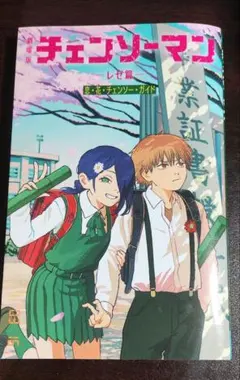 劇場版　チェンソーマン　レゼ編　入場者特典　映画特典　第6弾