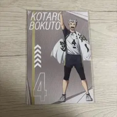 ポストカード(木兎光太郎) 未開封