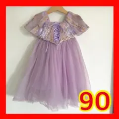 パープル フリルドレス ラプンツェル　90サイズ【美品・即日発送】