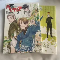 ヘタリア 1巻2巻セット