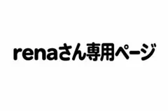 renaさん専用ページ
