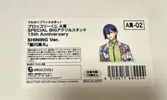 うたプリ　ブロッコリーくじ　A賞　直筆サイン入　BIGアクリルスタンド 真斗