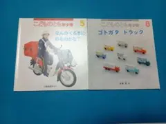 【乗り物絵本2冊セット】こどものとも年少版