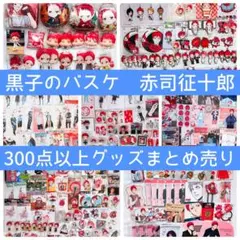まとめ売り300点以上】黒子のバスケ 赤司征十郎 アクスタ アクキー 