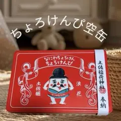 【美品・即日発送】なにわちょろけんぴ 土佐稲荷神社 奉納 空缶のサムネイル