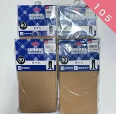 トップバリュ　子供用　タイツ　ベージュ　105サイズ　80デニール　4セット