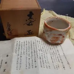 2025年最新】志野ぐい呑の人気アイテム - メルカリ