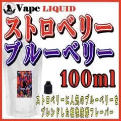 【100ml 】ストロベリーブルーベリー ボトル付き ベイプ リキッド電子タバコ