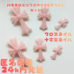 値下げ中！ クロスパーツ 十字架パーツ クロスネイル モールド パステルピンク