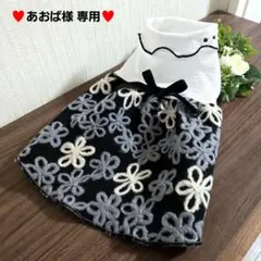 あおば様 専用 犬服 ハンドメイド