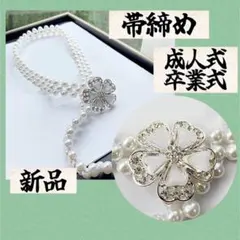 パールベルト ビジュー 帯紐 浴衣 着物