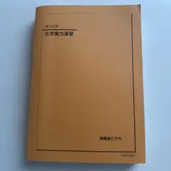2026年最新】鉄緑会 高3化学の人気アイテム - メルカリ