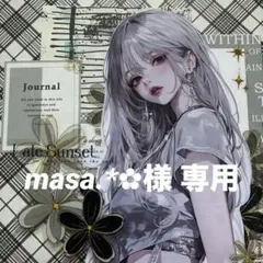 masa.*✿様 専用ページ