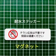 ストレス解消に！マグネット　小型　チラシ広告投函禁止お断りステッカー