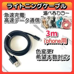 3m USB iPhone ライトニングケーブル データ転送 急速充電bk