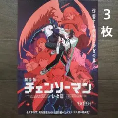 映画　チェンソーマン　レゼ篇　チラシ　フライヤー　３枚