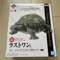 ジョジョ　一番くじ　フィギュア　ココ・ジャンボ　ラストワン賞
