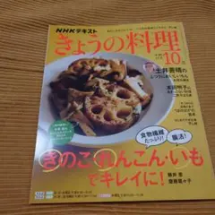 【送料込】きょうの料理 2025年10月号
