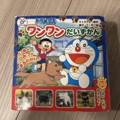 ドラえもん ワンワンだいずかん