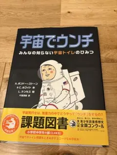 翌日発送‼️ ✨課題図書✨　宇宙でウンチ