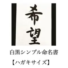 ハガキサイズの命名書　代筆します