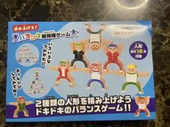 バランスゲーム