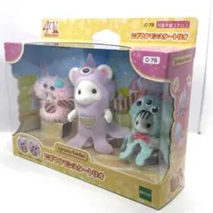 【限定商品・新品未開封】 シルバニア にぎやかモンスタートリオ