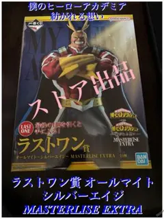 僕のヒーローアカデミア 紡がれる想い 1番くじ ラストワン賞 オールマイト