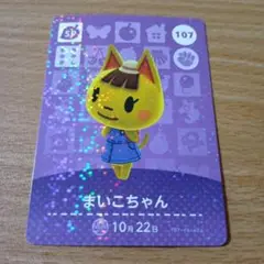 amiiboカード　まいこちゃん　107