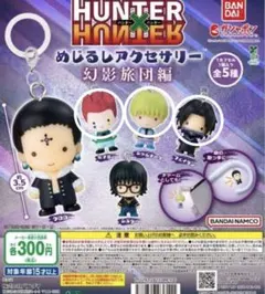 HUNTER×HUNTERめじるしアクセサリー ヒソカ シャルナーク フェイタン