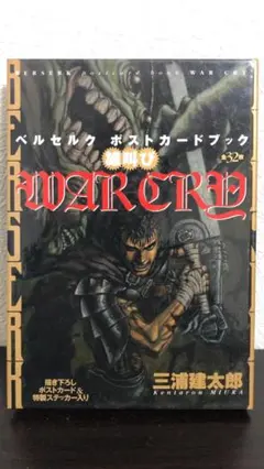 雄叫び ベルセルクポストカードブック Amazon.co.jp: ベルセルク ポストカードブック WAR CRY 雄叫び : 三浦