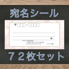 【差出人欄印字無料】宛名シール 大理石(ピンク)柄 72枚 即購入OKのサムネイル