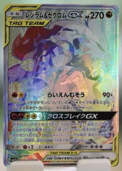 ❖レシラム＆ゼクロムGX HR SM11b 071/049❖のサムネイル