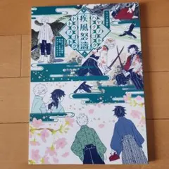 鬼滅の刃同人誌 疾風怒濤 さねぎゆ